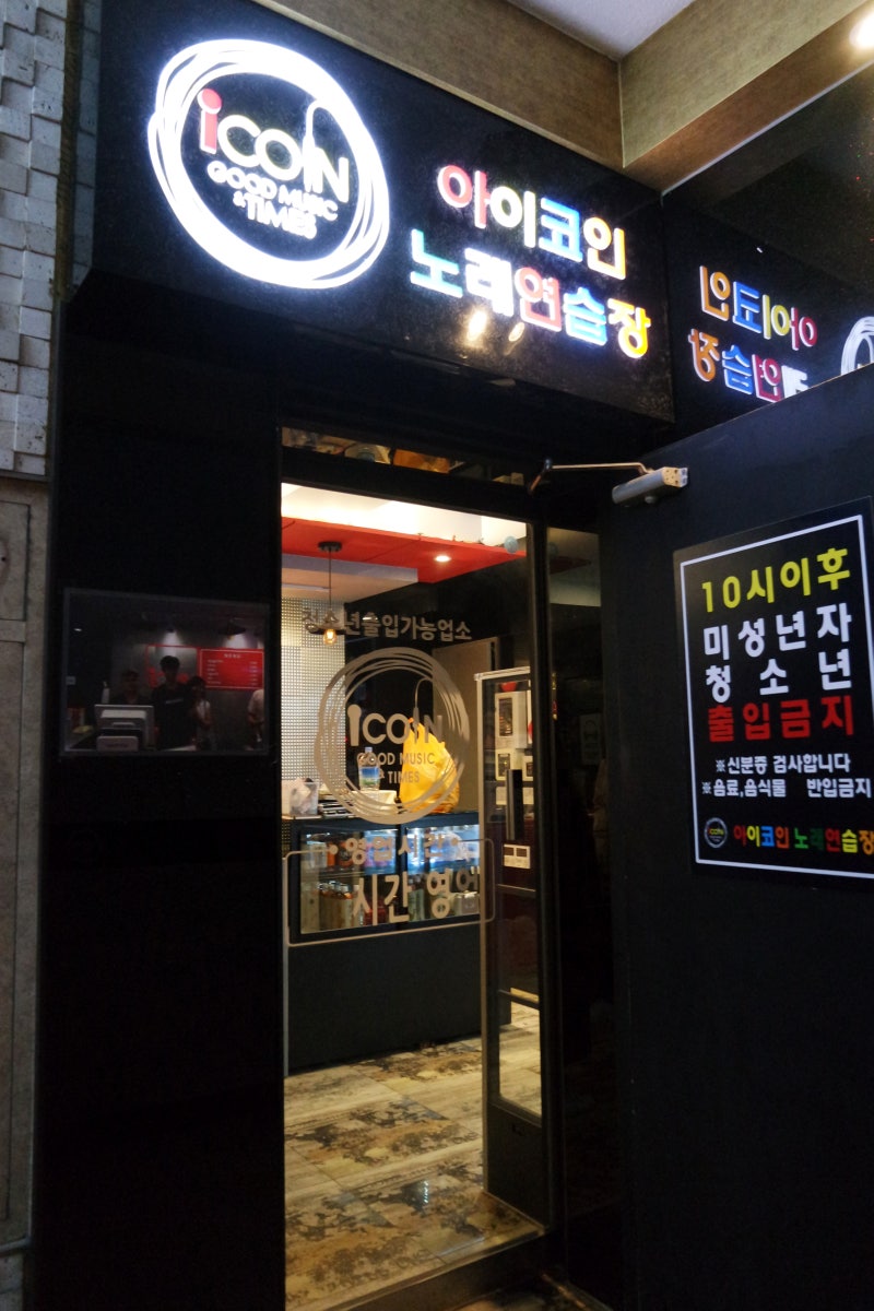 해운대 코인노래방 아이코인노래연습장 코인은 아니었지만... : 네이버 블로그