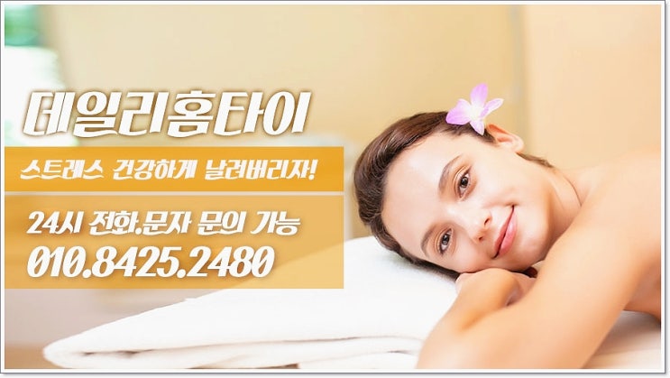 구리출장 타이마사지 빠르고 편한 이용 구리출장 타이마사지 빠르고 편한 이용