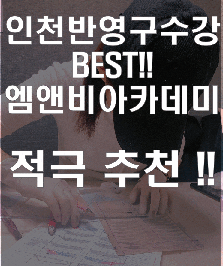  인천반영구수강 BEST 엠앤비아카데미 적극추천
