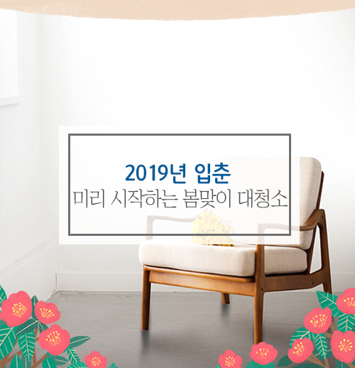  입춘대길 건양다경, 복을 부르는 봄맞이 청소