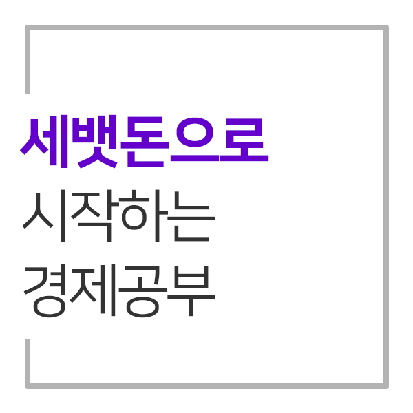 세뱃돈으로 시작하는 자녀들의 경제공부