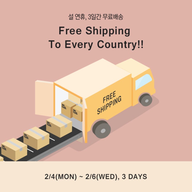  스타일난다 무료배송 이벤트 (2/4~6)