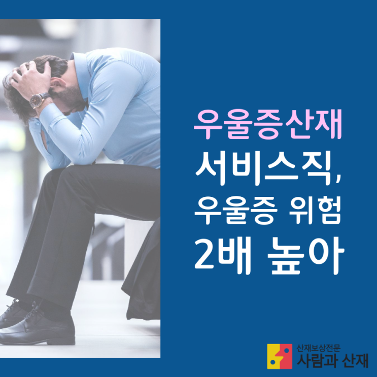  우울증산재_서비스직, 우울증 위험 2배 높아