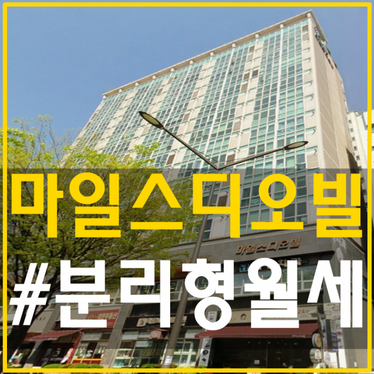  학동역 마일스디오빌 분리형월세 너로정했어