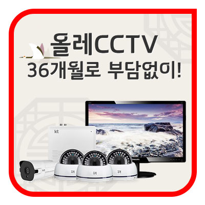  KTCCTV 가격은 대부분 기본 견적가로 진행됩니다.(36개월 할부 상품)