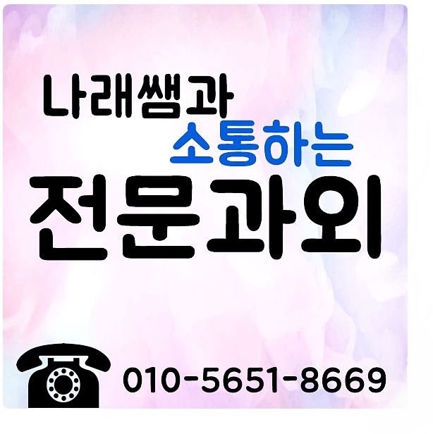  수택동 교문동 인창동 영어 수학 국어 학원 고등 중등 초등 맞춤 과외 학습지도 공부방