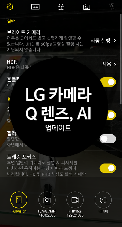  [LG G6 Q렌즈, 브라이트, AI 카메라 업그레이드 후기]엘지 스마트폰 광각카메라, V30에 씽큐 기능 탑재:광각 카메라 사용:안드로이드 Thing Q 소프트웨어 업데이트