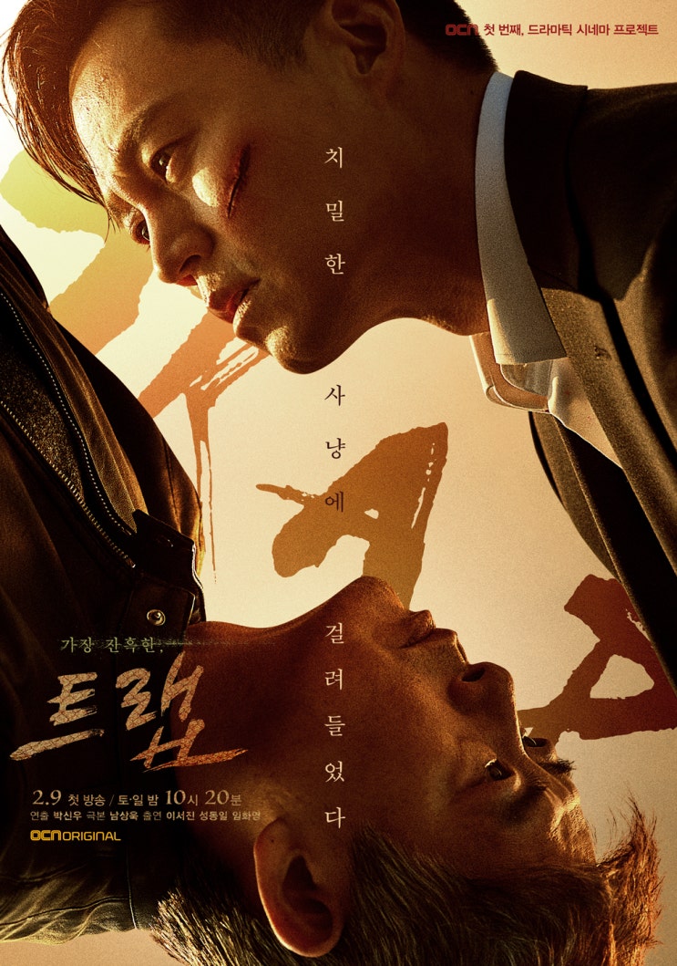  이서진X성동일 주연의 OCN 드라마틱 시네마 [트랩], GV 시사회로 먼저 만나다!