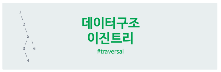  [알고리즘, 자료구조] Data Structures > Trees > Tree: Level Order Traversal, 트리 데이터 구조 순회 검색 어떻게 할까 +Queue
