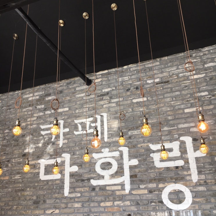  [나주 카페] 광주 근교 가볼 만한 카페 나주 다화랑