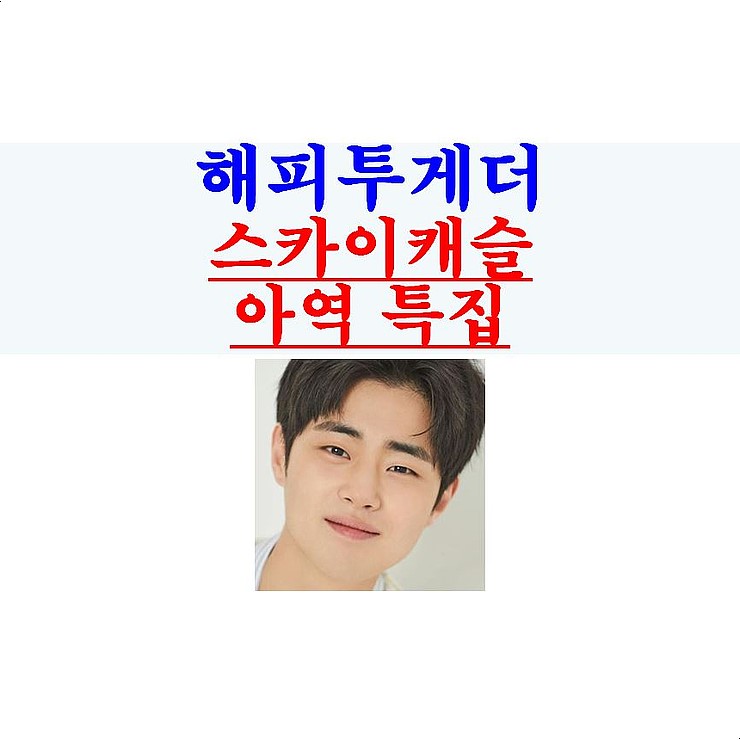 해피투게더::"스카이캐슬 아역 특집", 조병규+정준호