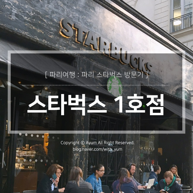  유럽 신혼여행 : 파리 스타벅스 1호점