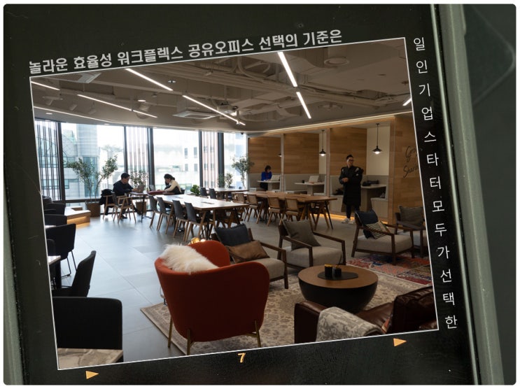  공유오피스 워크플렉스 역삼 내가 추천하는 이유는?