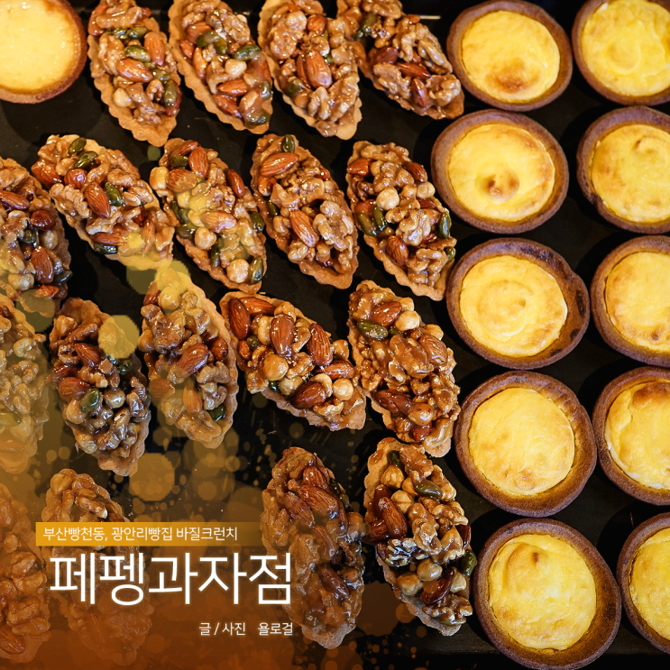 광안리빵집 페펭과자점, 부산빵천동 바질크런치 후기