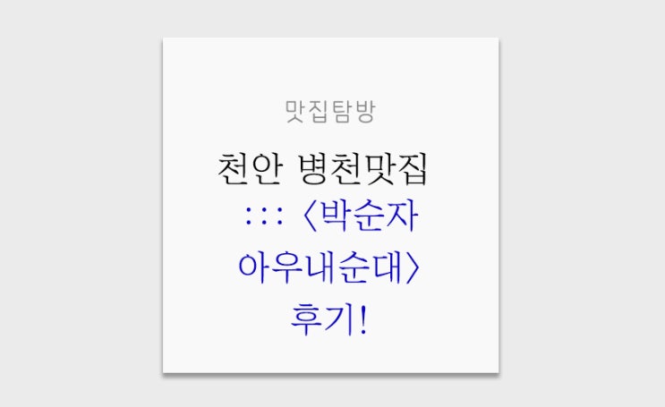  천안 병천순대 맛집 <박순자 아우내순대> 순대국밥, 모듬순대 후기!