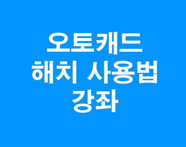 오토캐드 해치사용법 오토캐드 해치사용법