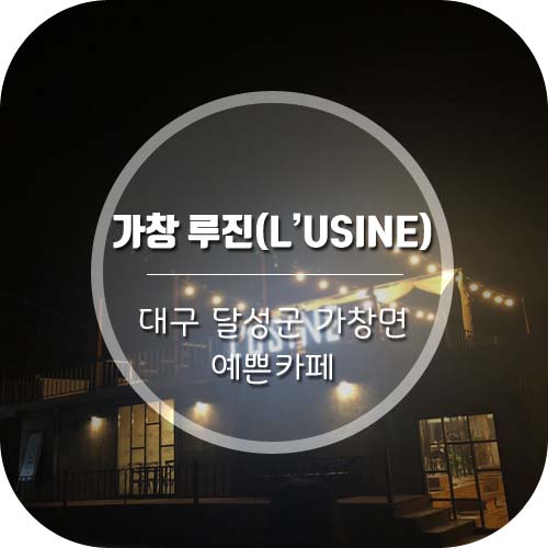  대구근교 가창카페 루진(LUSINE)