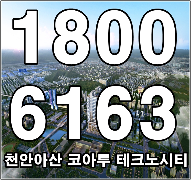 천안 아산 신도시 코아루 테크노시티 오피스텔 분양가~ 천안 아산 신도시 코아루 테크노시티 오피스텔 분양가~
