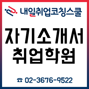 취업학원 면접학원 내일취업코칭스쿨, 2월~3월 자소서 면접 1:1 컨설팅 사전 접수 중! 취업학원 면접학원 내일취업코칭스쿨, 2월~3월 자소서 면접 1:1 컨설팅 사전 접수 중!