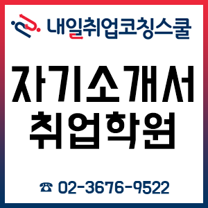 취업학원 면접학원 내일취업코칭스쿨, 2월~3월 자소서 면접 1:1 컨설팅 사전 접수 중!