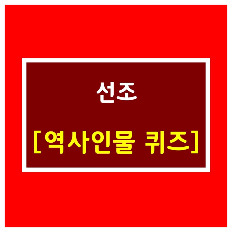  초등학교 위인전에 나옵니다[선조?]