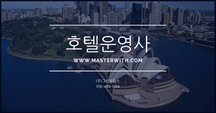  호텔경력 실무진, 그린홀딩스 종합 위탁운영 서비스