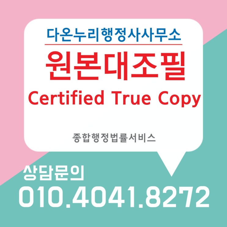  공인된 원본대조필 사실확인이 필요하다면(Certified True Copy)
