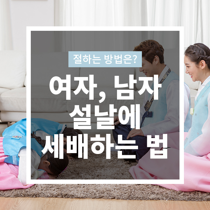 세배하는법 / 절하는 법 여자와 남자 차이점은?