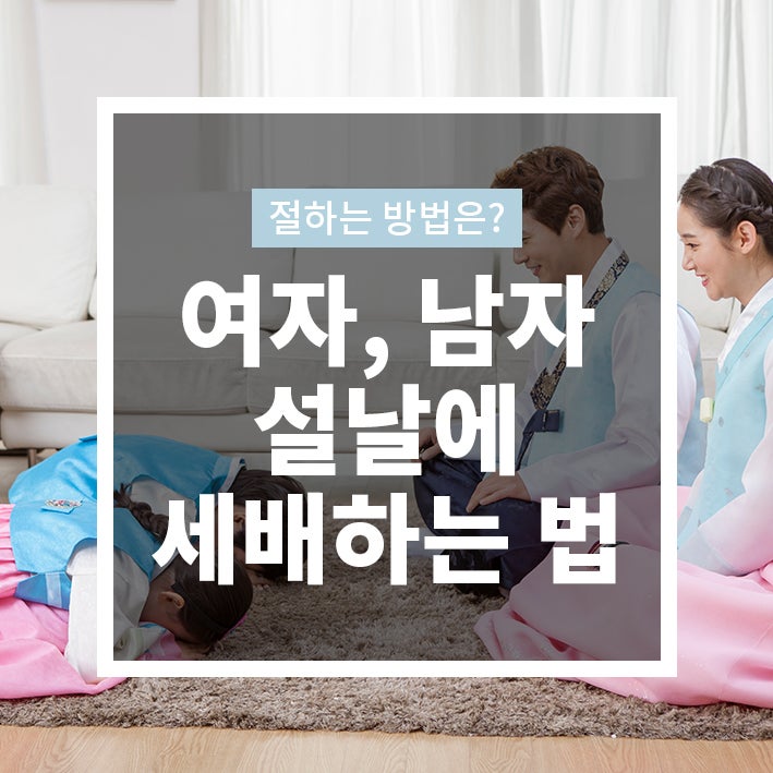 세배하는법 / 절하는 법 여자와 남자 차이점은?