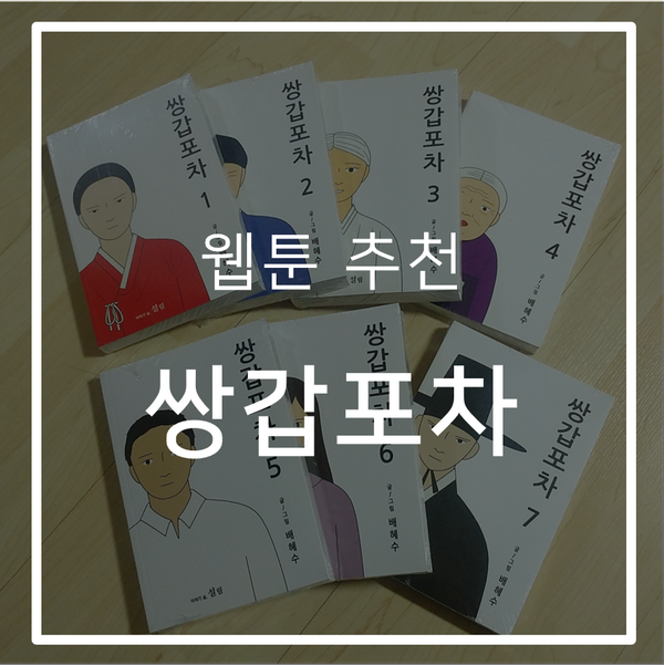  내 인생웹툰 다음 쌍갑포차, 도비는 수요일만 기다려요ㅠㅠ
