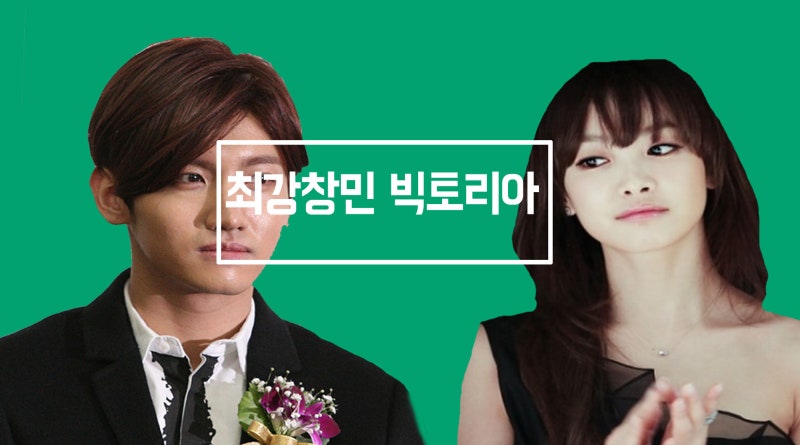 최강창민 빅토리아 숟가락 열애설 논란이였어?