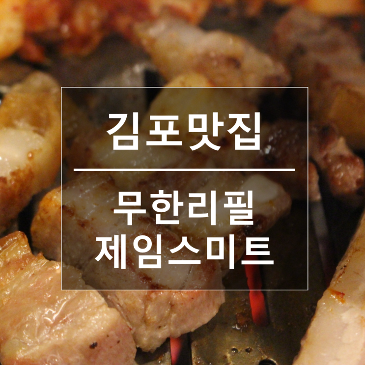 사우동맛집 :: 김포 고깃집 무한리필로 즐기는 제임스미트