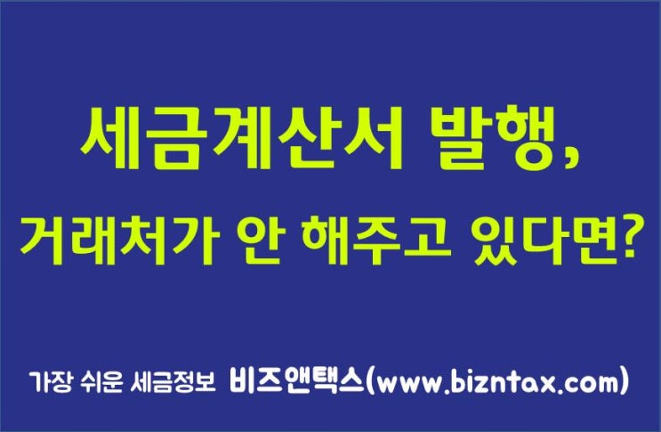  세금계산서발행, 거래처가 안 해주고 있다면?