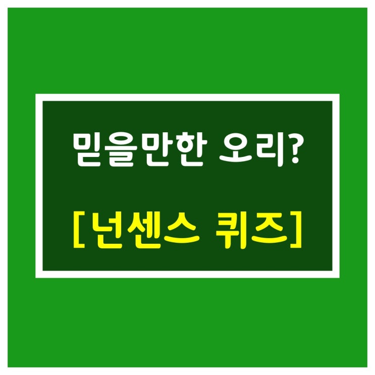  신대륙 위트랜드에서 가져온 퀴즈[오리?]