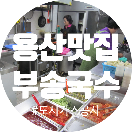 용산구 맛집 원효로4가 부송국수 도시가스공사