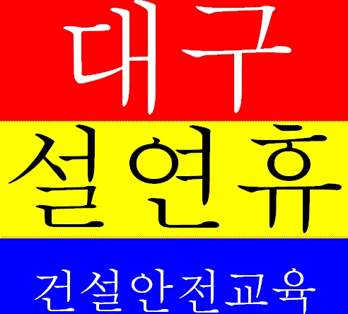  설명절 건설업기초안전교육 설연휴