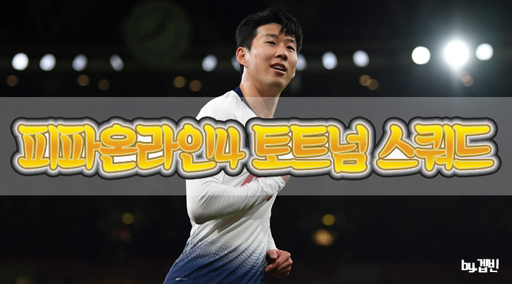  피파온라인4 전술추천, 토트넘 스쿼드 전술을 알아보자!