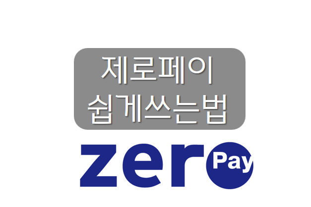  알기쉬운 제로페이 사용법 ZERO Pay 소득공제 40% 