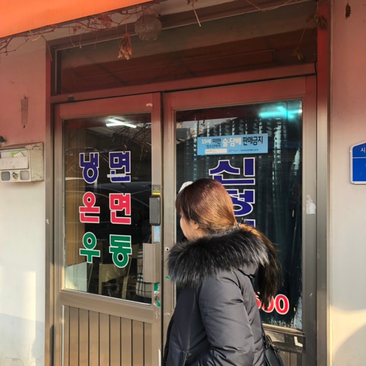 [아산맛집/천안맛집] 생활의달인 10대 맛집 선정된 아산 신정식당 _ 밀면 맛집