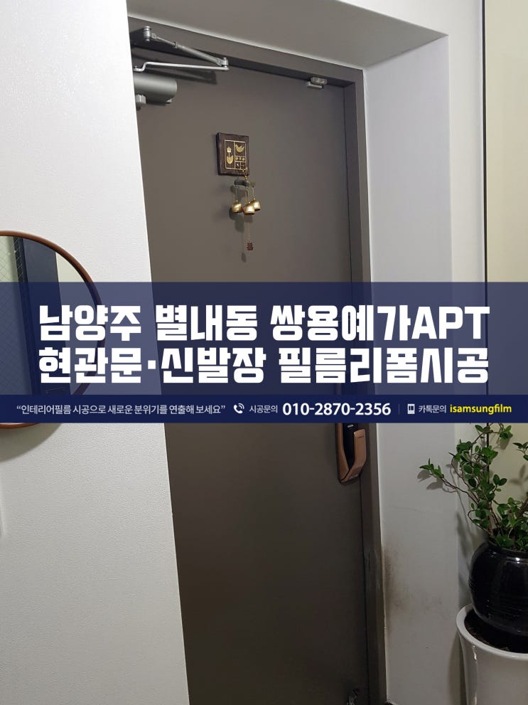 별내 쌍용예가 현관문 신발장 인테리어필름시공