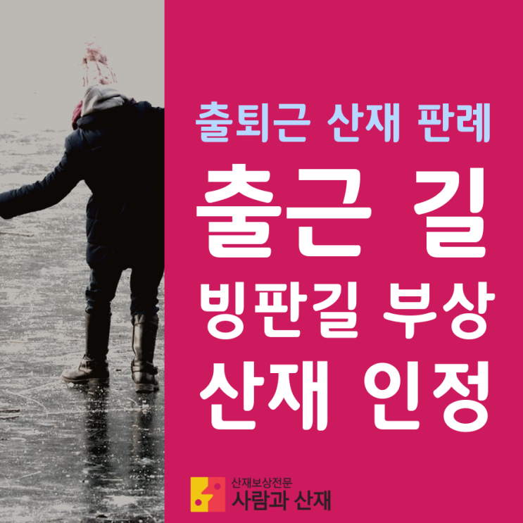  출퇴근 산재 판례) 출근 길 빙판길 부상 산재 인정
