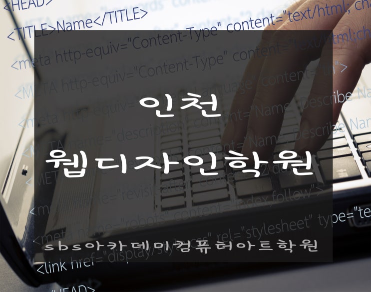  인천웹디자인학원에서 취업성공하기!