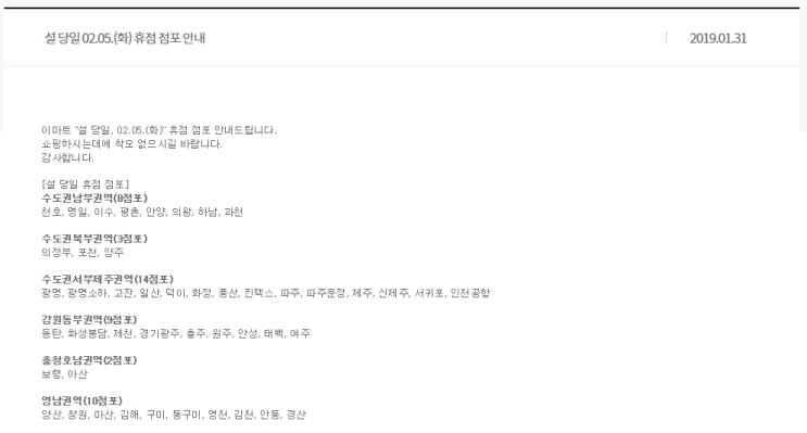  이마트 2월 휴무 및 이마트 설날 휴무 알아볼까요