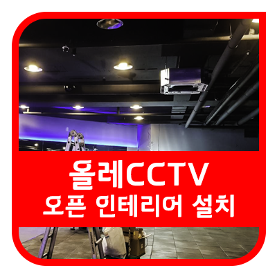  부산CCTV 설치 후기 16채널 녹화기 + 카메라 16대 KTCCTV 설치 현장