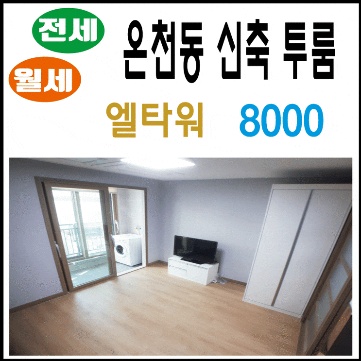 ♥명륜역 인근♥ 온천장 엘타워 신축 투룸 전세 8천 전세자금 대출 ♥명륜역 인근♥ 온천장 엘타워 신축 투룸 전세 8천 전세자금 대출