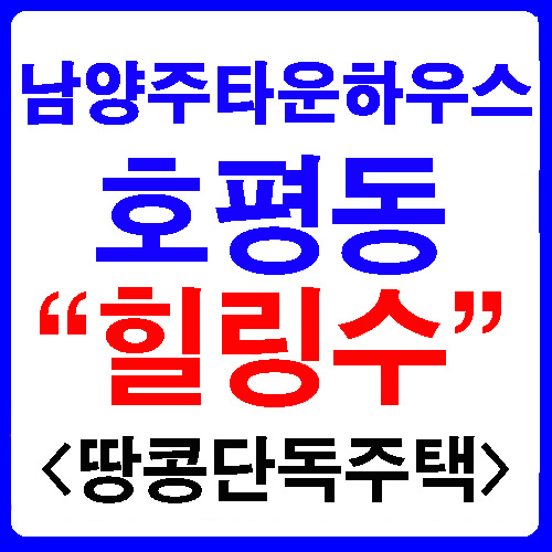  호평동 힐링수 -남양주단독주택 매매(땅콩주택)