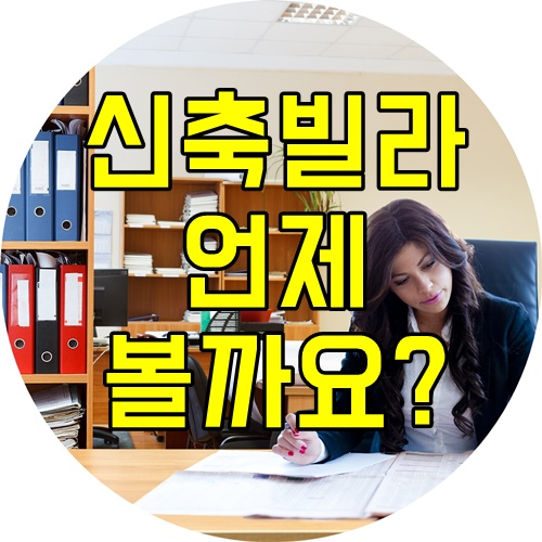  신축빌라 몇시부터 보는게 좋을까요?