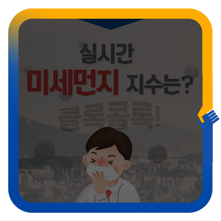  콜록콜록! 오늘 미세먼지 지수는?