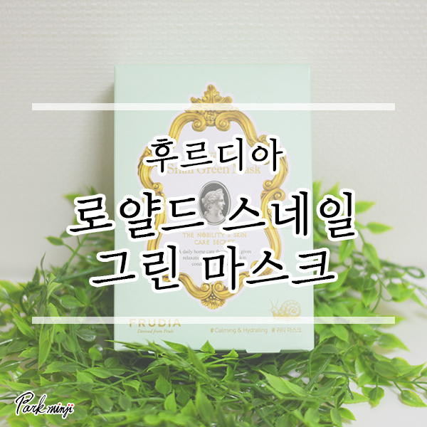  후르디아 로얄드 마스크, 미세먼지로 자극받은 피부 마스크팩 추천❤️