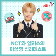  너의 이상형을 NCT랑 엘리스로 말해줘! 이상형 심리테스트
